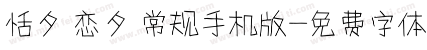 恬夕 恋夕 常规手机版字体转换